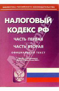 Налоговый кодекс РФ. Части 1 и 2