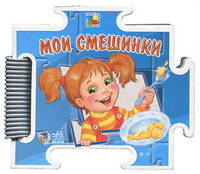 Мои смешинки. - (Книжка-пазл) (Книжка на картоне в форме пазла)
