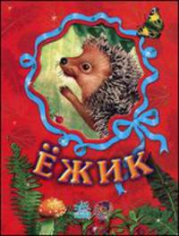 Ежик - (Любимые звери) (книжка на картоне с окошком)