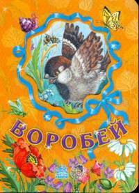Любимые зверята: Воробей