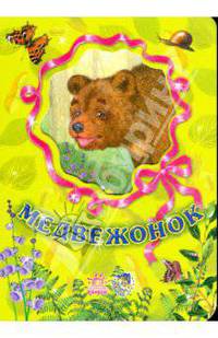 Любимые зверята, " Медвежонок", книжки-картонки А6005Р