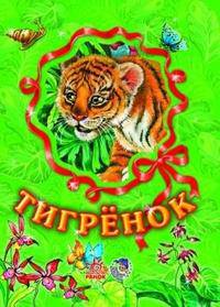 Тигренок - (Любимые зверята) (Книжка на картоне с окошком)