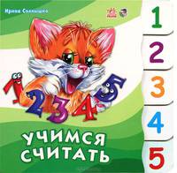 Учимся вместе с котенком Тимкой, ""Учимся считать"", книжки-картонки А6006Р