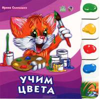 Учимся вместе с котенком Тимкой, ""Учим цвета"", книжки-картонки А6007Р