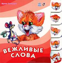 Учимся вместе с котенком Тимкой, ""Вежливые слова"", книжки-картонки А6009Р
