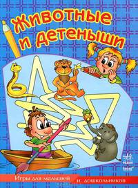 Животные и детеныши