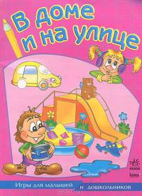 В доме и на улице