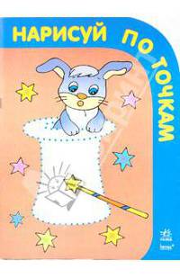 Нарисуй по точкам