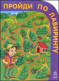 Пройди по лабиринту