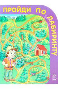 Пройди по лабиринту