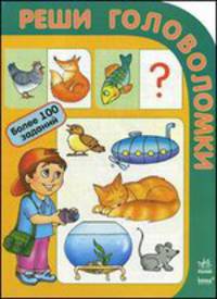 Реши головоломки (более 100 заданий)