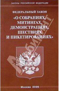 Федеральный закон "О собраниях, митингах, демонстрациях, шествиях и пикетировании"