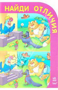 Найди отличия