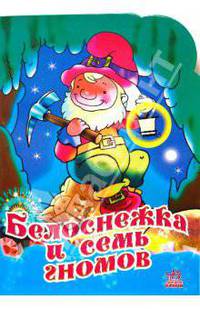 'Поиграем в сказку'. Белоснежка и семь гномов, дет книга