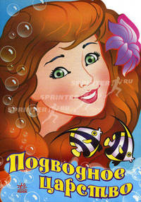 Поиграем в сказку. Подводное царство. Демченко О.