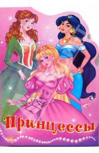 Принцессы - (Поиграем в сказку) (Вырубка)