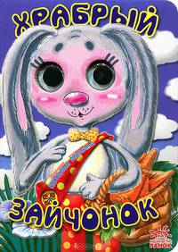 Глазастые животные. Храбрый зайчонок