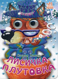 Глазастые животные, 'Лисичка плутовка', книжки-игрушки