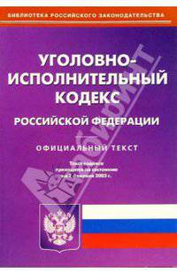 Уголовно-исполнительный кодекс РФ