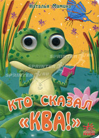 Кто сказал "Ква!"