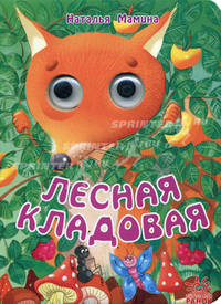 Глазастые животные, 'Лесная кладовая', книжки-игрушки