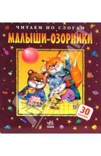 Малыши-озорники;