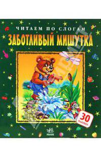 Заботливый мишутка