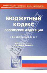 Бюджетный кодекс Российской Федерации
