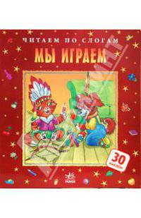 Мы играем