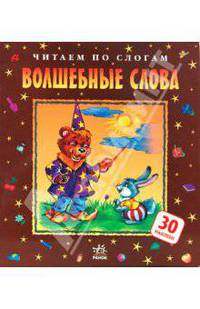 Волшебные слова