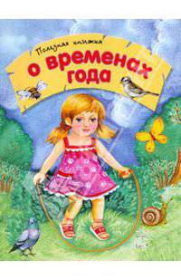 О временах года. Полезная книжка