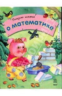 О математике. Полезная книжка
