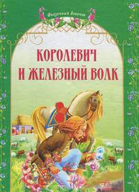 Королевич и железный волк. Украинские народные сказки