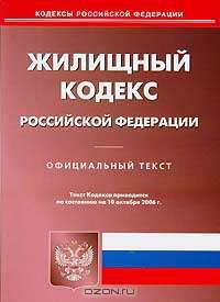 Жилищный кодекс Российской Федерации