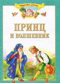 Чудесные сказки, 'Принц и волшебник', сборники сказок