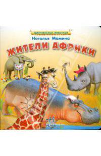 Жители Африки