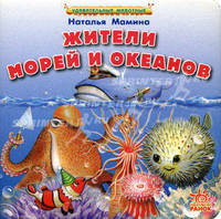 Удивительные животные. Жители морей и океанов