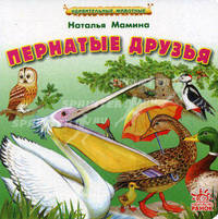 Пернатые друзья (картон)