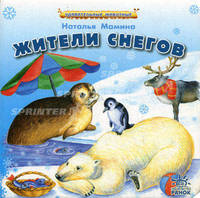 Жители снегов: Удивительные животные (картон)