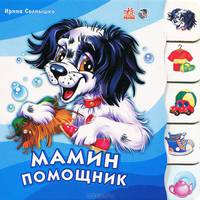 Бимка: Мамин помощник - (Учимся вместе) (Книжка на картоне, лесенка)