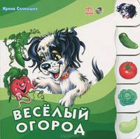 Учимся вместе с щенком Бимкой, ""Веселый огород"", книжки-картонки А6304Р