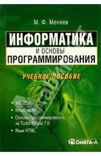 Информатика и основы программирования: Учебное пособие по специальности 'Менеджмент организации'. - 3-е изд., стер. (Серия:'Высшее техническое образование')