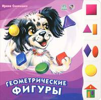 Бимка: Геометрические фигуры - (Учимся вместе) (Книжка на картоне, лесенка)