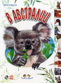 Ребятам о зверятах. В Австралии
