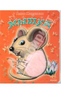 Мышка