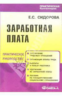 Заработная плата: Практическое руководство