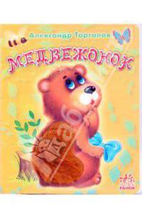 Медвежонок