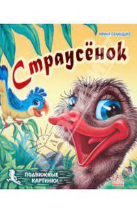 Ирина Солнышко: Подвижные картинки: Страусенок