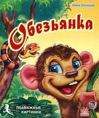 Подвижные картинки, 'Чудо-джунгли', книжки-игрушки