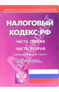 Налоговый кодекс Российской Федерации. Части первая и вторая